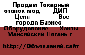 Продам Токарный станок мод. 165 ДИП 500 › Цена ­ 510 000 - Все города Бизнес » Оборудование   . Ханты-Мансийский,Нягань г.